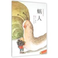 正版书籍 中华原创绘本大系：蜗人(平装) 9787534687518 江苏少年儿童出版