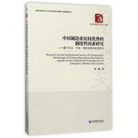 正版书籍 中国制造业比较优势的制度性因素研究——基于企业、市场、国家层