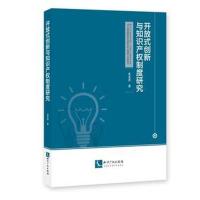 正版书籍 开放式创新与知识产权制度研究 9787513050548 知识产权出版社