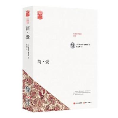 正版书籍 世界名著新译：简爱 9787514357981 中国出版集团,现代出版社