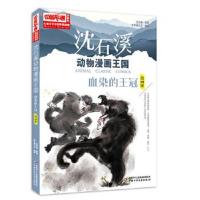 正版书籍 中国卡通《儿童文学》名家典藏---沈石溪动物漫画王国--血染的王