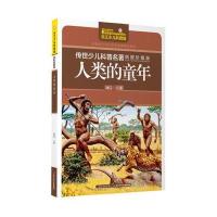 正版书籍 传世少儿科普名著(插图珍藏版)-人类的童年 9787556056347 长江少