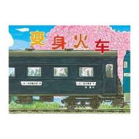 正版书籍 变身火车 9787530491782 北京科学技术出版社