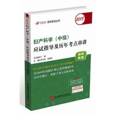 正版书籍 (备战2019)2018丁震医学教育系列考试丛书：2018妇产科学(中级)应