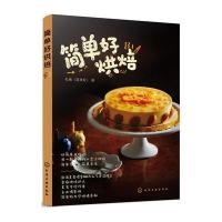 正版书籍 简单好烘焙 9787122306852 化学工业出版社