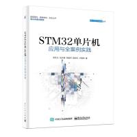 正版书籍 STM32单片机应用与全案例实践 9787121316203 电子工业出版社