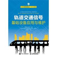 正版书籍 轨道交通信号基础设备应用与维护 9787115461568 人民邮电出版社