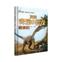 正版书籍 我的奔跑小恐龙(三叠纪) 9787557829780 吉林科学技术出版社