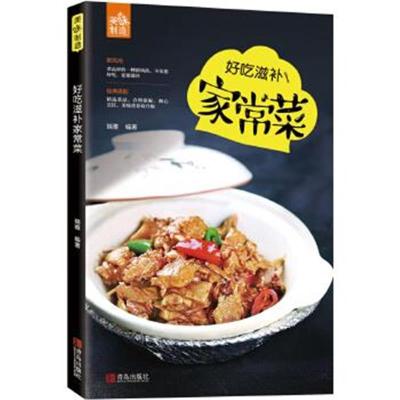 正版书籍 好吃滋补家常菜 9787555254171 青岛出版社