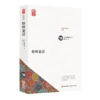 正版书籍 世界名著新译：格林童话 97875143576 中国出版集团,现代出版社