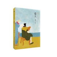 正版书籍 布老虎中篇小说-爱人 9787531352969 春风文艺出版社