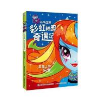 正版书籍 小马宝莉彩虹校园奇遇记系列小说 星星上的乐章 9787115468277 人