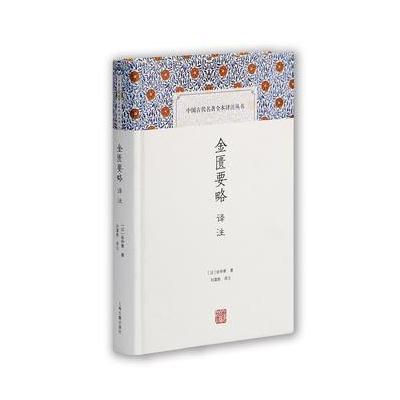 正版书籍 金匮要略译注(中国古代名著全本译注丛书) 9787532583799 上海古