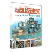 正版书籍 超级建筑 9787530148068 北京少年儿童出版社