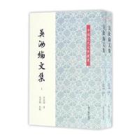 正版书籍 吴汝纶文集(平)(全二册) 9787532579754 上海古籍出版社