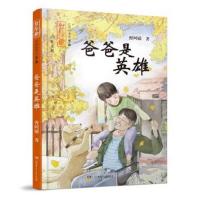 正版书籍 红辣椒书系(第二辑):爸爸是英雄 9787556231881 湖南少年儿童出版