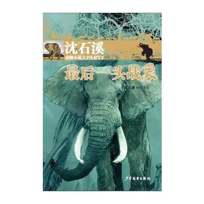 正版书籍 沈石溪动物小说大party：后一头战象 9787558901119 少年儿童出版