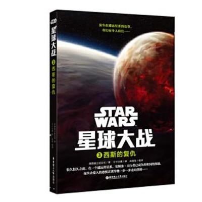 正版书籍 星球大战3：西斯的复仇 9787562849858 华东理工大学出版社