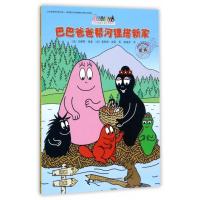 正版书籍 巴巴爸爸环游世界系列 巴巴爸爸帮河狸搭新家 9787544851008 接力