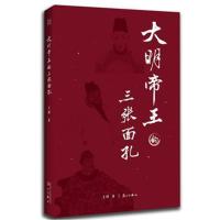 正版书籍 大明帝王的三张面孔 9787540781835 漓江出版社