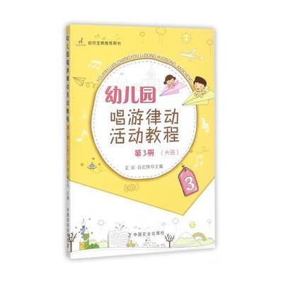 正版书籍 幼儿园唱游律动活动教程 第3册(大班) 9787109229303 中国农业出