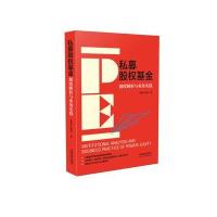 正版书籍 私募股权基金：制度解析与业务实践 9787509391020 中国法制出版