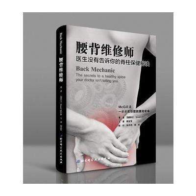 正版书籍 腰背维修师——医生没有告诉你的脊柱保健秘诀 9787530488119 北