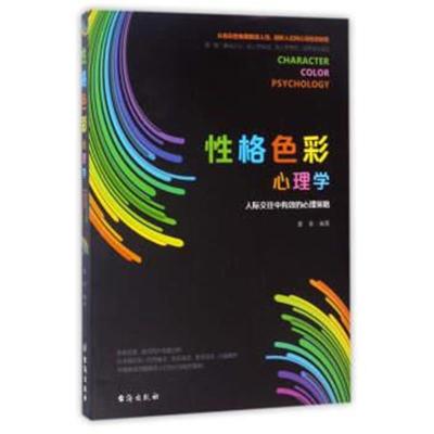 正版书籍 性格色彩心理学：人际交往中有效的心理策略 9787516806593 台海