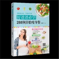 正版书籍 好爸爸必学：288例养胎餐 9787537268479 新疆人民卫生出版社