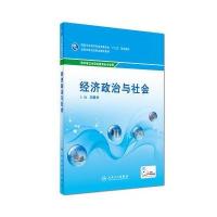 正版书籍 经济政治与社(中职基础课/配增值) 9787117242646 人民卫生出版社