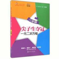 正版书籍 尖子生夺冠 一元二次方程(八年级) 交大之星 9787313182104 上海