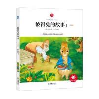 正版书籍 彼得兔的故事Ⅰ 彩绘注音版 领诵版 扫码听有声读物 名著 9787505