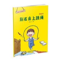正版书籍 儿童安全故事绘本 家庭安全——别在床上跳绳 9787568243124 北京