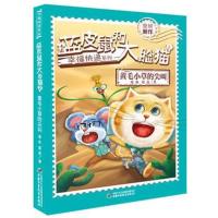 正版书籍 幸福快递系列 蓝皮鼠和大脸猫2 黄毛小草的尖叫 9787514841206 中