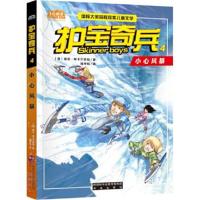 正版书籍 护宝奇兵4小心风暴 9787541763663 未来出版社