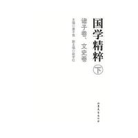 正版书籍 国学精粹(下)(诸子卷、文史卷) 9787532955794 山东文艺出版社