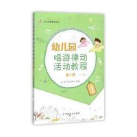 正版书籍 幼儿园唱游律动活动教程 第1册(小班) 9787109229280 中国农业出