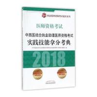 正版书籍 中西医结合执业助理医师资格实践技能拿分考典 9787513244091 中
