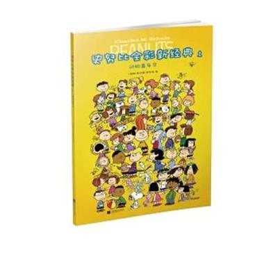 正版书籍 史努比全彩新经典1动物嘉年华 9787559403186 江苏凤凰文艺出版社