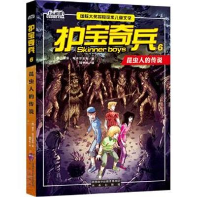 正版书籍 护宝奇兵6昆虫人的传说 9787541763687 未来出版社