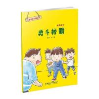 正版书籍 儿童安全故事绘本 校园安全——勇斗校霸 9787568243209 北京理工