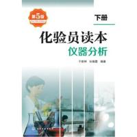 正版书籍 化验员读本 下册，仪器分析(第5版) 9787122296610 化学工业出版