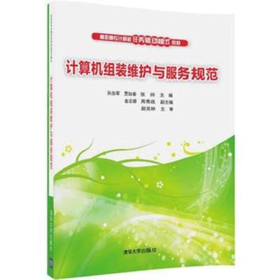 正版书籍 计算机组装维护与服务规范 9787302477440 清华大学出版社
