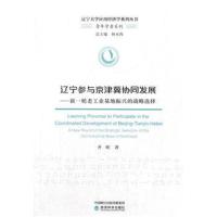 正版书籍 辽宁参与京津冀协同发展--新一轮老工业基地振兴的战略选择 97875