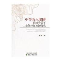 正版书籍 中等收入陷阱跨越背景下工业化特征比较研究 9787514186123 经济