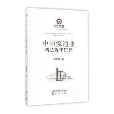 正版书籍 中国流通业增长效率研究 9787514185034 经济科学出版社