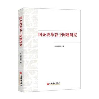 正版书籍 国企改革若干问题研究 9787513646697 中国经济出版社