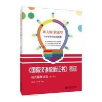 正版书籍 《汉语教师证书》仿真预测试卷(辑) 9787301287194 北京大学出版