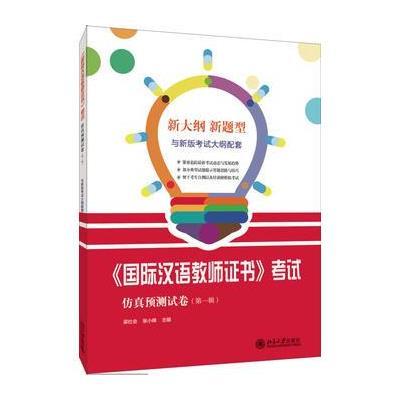 正版书籍 《汉语教师证书》仿真预测试卷(辑) 9787301287194 北京大学出版