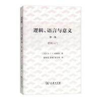 正版书籍 逻辑、语言与意义(第1卷) 9787100121286 商务印书馆